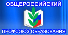  Вход Напомнить Регистрация [Общероссийский Профсоюз образования] Общероссийский Профсоюз образованияОбщеро